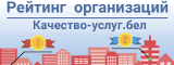 Портал рейтинговой оценки качества оказания услуг организациями Республики Беларусь