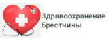 Здравоохранение Брестчины