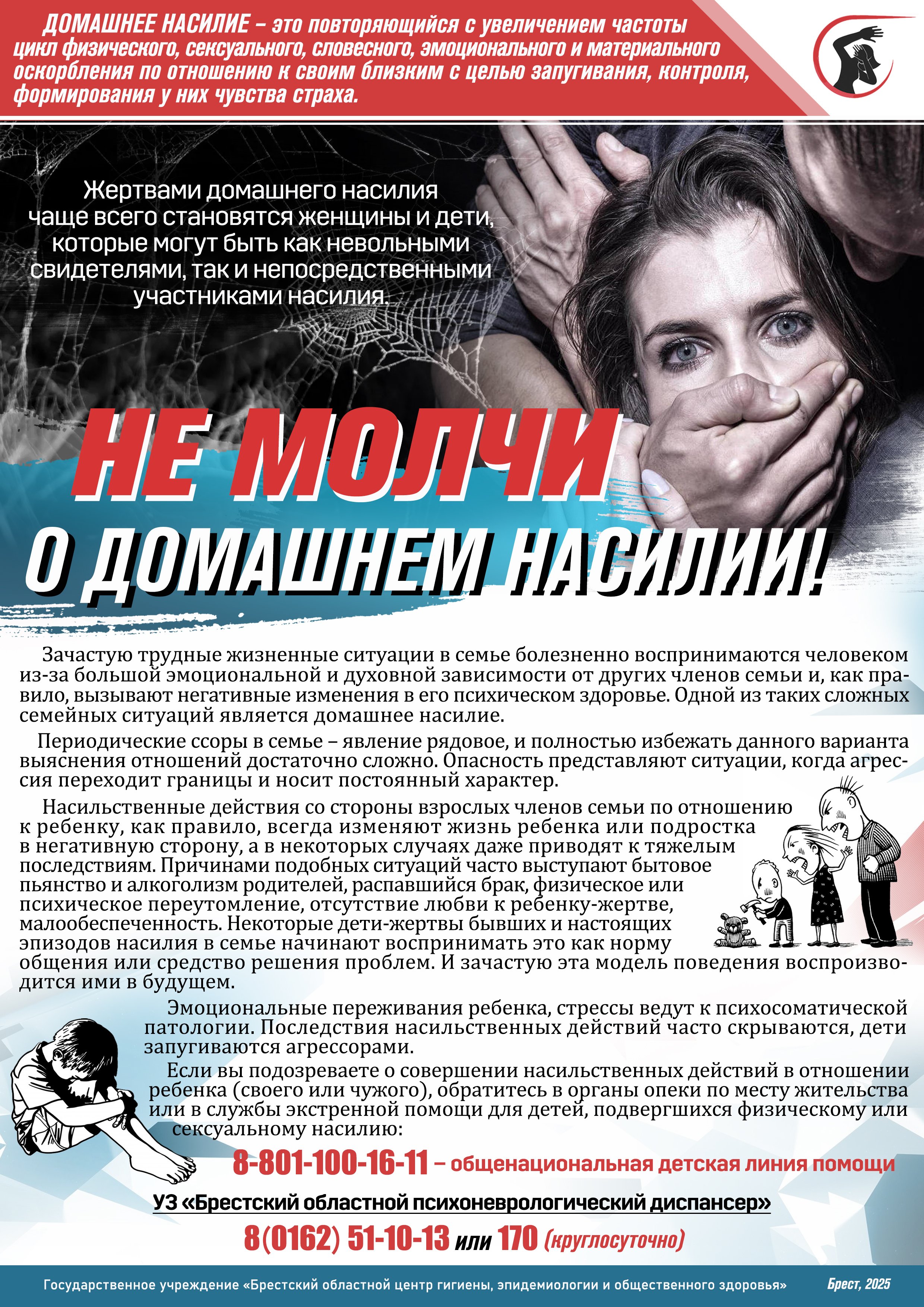 Не молчи о домашнем насилии 2025