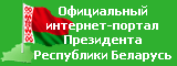 Официальный интернет-портал Президента Республики Беларусь